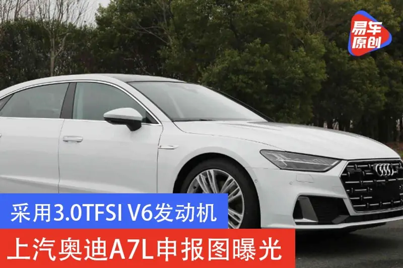 先行版7月18日可預訂 上汽奧迪A7L申報圖曝光